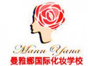 青岛曼雅娜国际彩妆造型