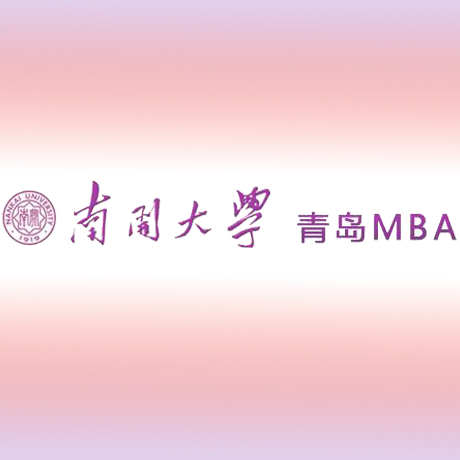南开大学工商管理硕士研究生(MBA)招生